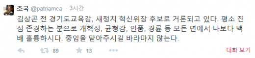 '조국' /자료=조국 교수 트위터 캡처