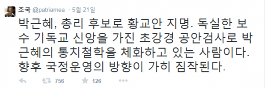 '조국' '황교안' '황교안 내정' /자료=조국 교수 트위터 캡처