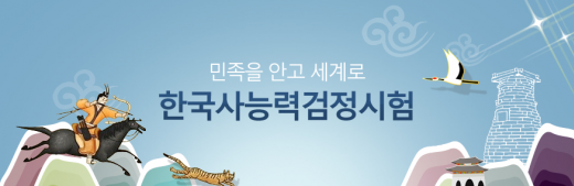 '한국사능력시험' /자료=한국사능력검정시험 홈페이지 캡처