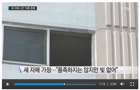 '세자매 자살' '부천 세자매' /자료=YTN 뉴스 캡처