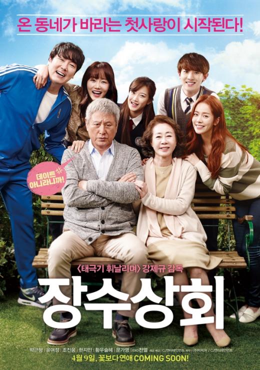 곰TV, 강제규 감독 영화 ‘장수상회’ VOD 서비스 시작