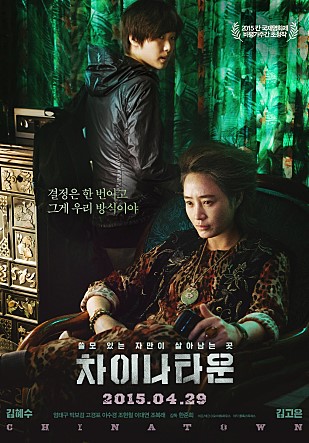 곰TV, 김혜수·김고운 주연 영화 ‘차이나타운’ 극장동시 상영 시작