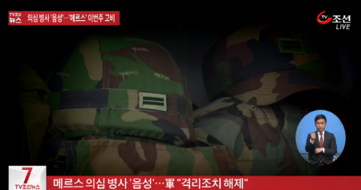 '메르스 환자' /자료=TV조선 뉴스 캡처