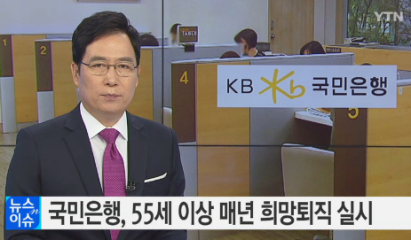 '국민은행 희망퇴직' /자료=YTN 뉴스 캡처
