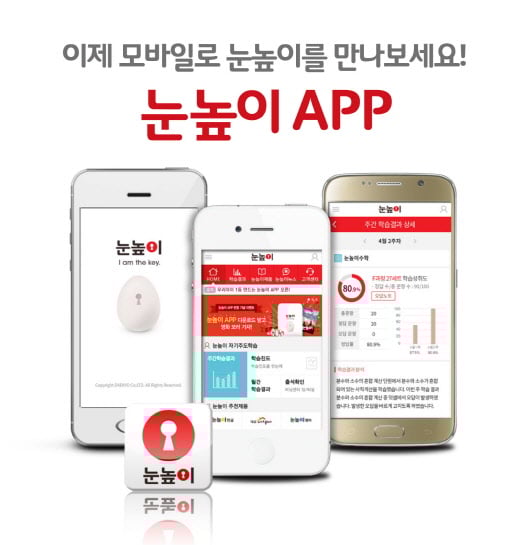 대교, ‘눈높이APP’ 출시…시간장소 제한없이 실시간 학습관리 가능