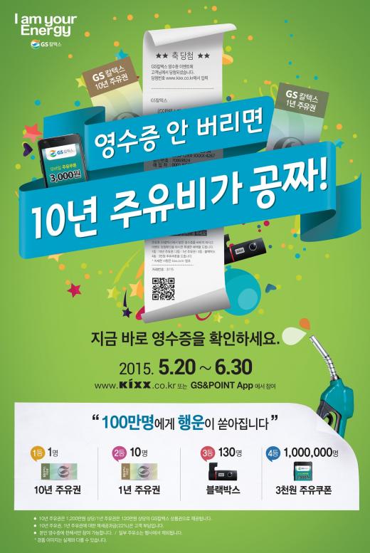▲ GS칼텍스, 주유 영수증만 챙겨도 10년 주유비가 공짜 (제공=GS칼텍스) @머니위크MNB, 유통 · 프랜차이즈 & 창업의 모든 것