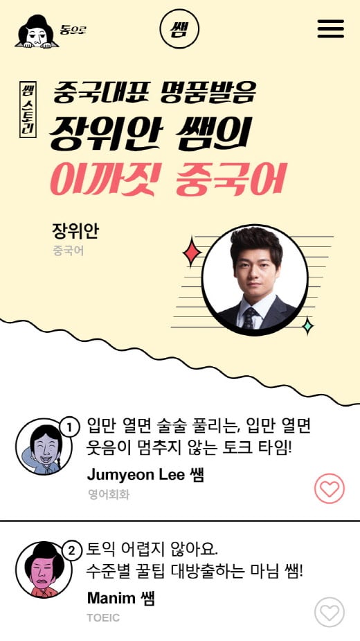 파고다어학원, 앱 ‘쌤통’ 출시…강사 정보 확인·강사와 채팅 가능