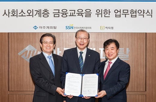 왼쪽부터 아주캐피탈 이윤종 사장, 한국사회복지협의회 차흥봉 회장, 경제교육 전문업체 이티원 김재영 대표//사진=아주캐피탈