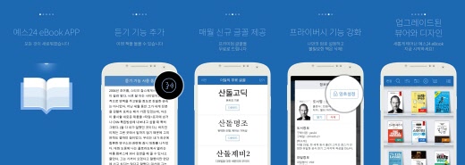 예스24, 4세대 전자책 앱 출시…책 읽어주는 기능 탑재