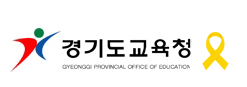 경기도 교육청, 학교 휴교대책 어떻게 정했나