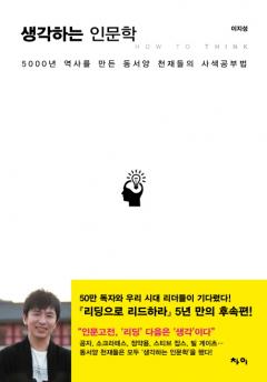 '차유람의 남자' 이지성의 <생각하는 인문학> 단숨에 베스트셀러 3위