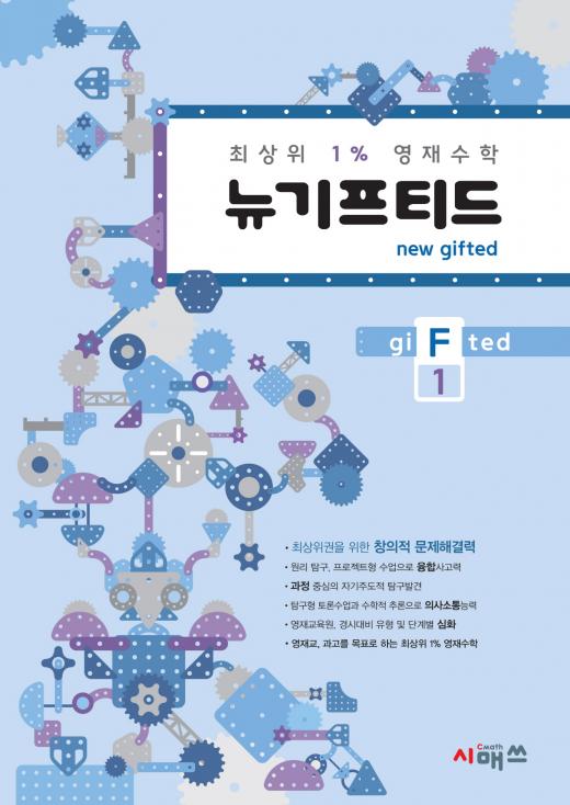 시매쓰, 초등 최상위 1% 영재수학 ‘뉴기프티드’ 출시