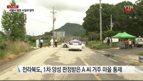 '순창 메르스' /자료=YTN 뉴스 캡처