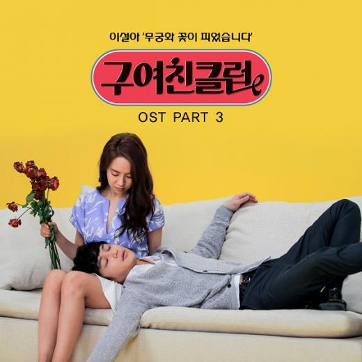 이설아, ‘구여친클럽’ OST 발매…‘무궁화 꽃이 피었습니다’로 참여