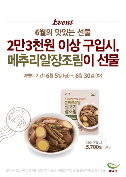 본죽의 인기 반찬, 메추리알장조림이 선물로!