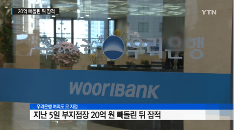 '우리은행 사고' /자료=YTN 뉴스 캡처