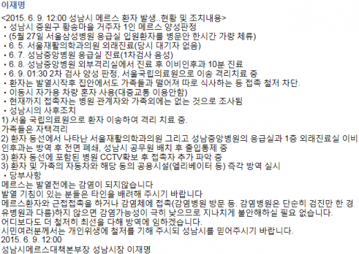 '성남 메르스' /자료=이재명 성남시장 페이스북 캡처