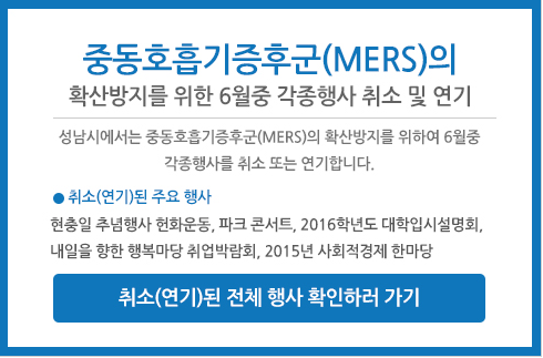 '성남 메르스' /자료=성남시청 홈페이지 캡처