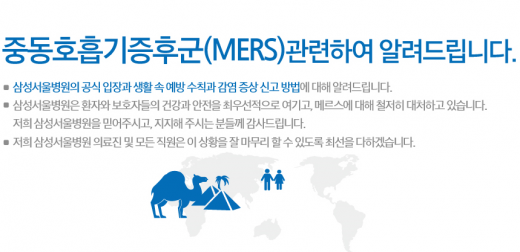 '삼성서울병원 메르스' /자료=삼성서울병원 홈페이지 캡처