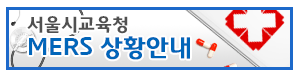 '서울시교육청 메르스' /자료=서울시교육청 홈페이지 캡처'