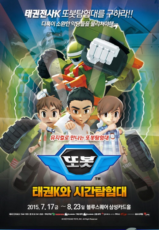 뮤지컬 ’또봇 : 태권K와 시간탐험대' 조기예매 실시…40%할인