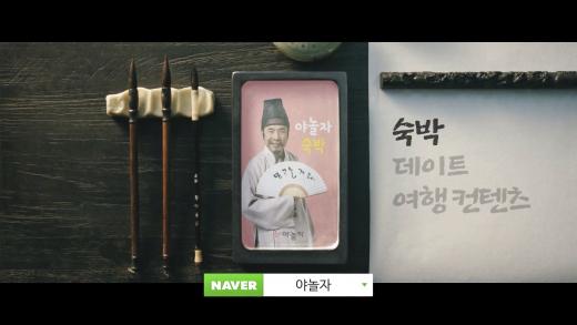 야놀자, 오달수 출연 2차 광고 ‘놀자의 가르침’ 공개