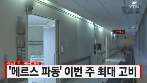 '메르스 창원' /자료=YTN 뉴스 캡처