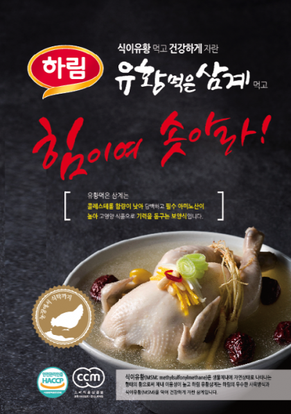 ▲하림이 면역력과 원기회복에 탁월한 ‘유황 먹은 삼계’ 출시했다. 식이유황(MSM) 먹여 키워 더욱 건강한 백숙용 닭고기이다. (제공=하림)