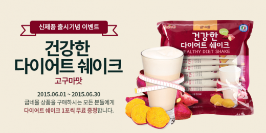 ▲ 오븐구이 치킨 창업 프랜차이즈 '굽네치킨'이 운영하는 '굽네몰'에서 건강한 다이어트 쉐이크를 선보였다. 하루 1포로 간편하고 건강하게 다이어트 할 수 있다. (제공=GN푸드)
