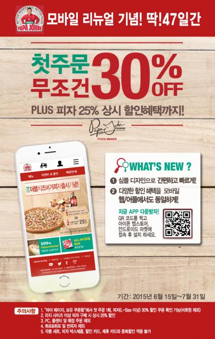 한국 파파존스, 모바일 앱 리뉴얼 기념 이벤트 진행