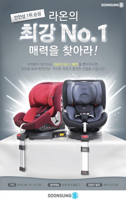 순성산업,  라온(LAON) 카시트 매력 찾기 이벤트 진행