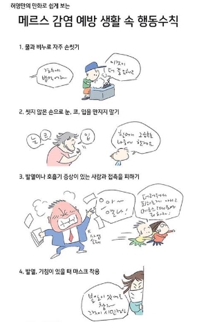 '허영만 메르스감염예방 수칙' /사진=박원순 서울시장 페이스북 캡처