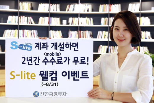 신한금융투자, S-lite 웰컴이벤트… 2년간 모바일 수수료 무료
