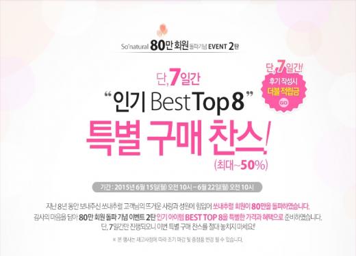 쏘내추럴, 80만 회원 돌파 기념 두번째 EVENT 실시