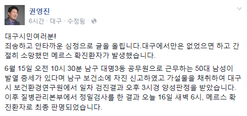 '대구 메르스 확진' '대명3동 주민센터' /자료=권영진 대구시장 페이스북 캡처