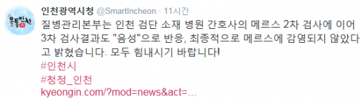 '검단탑병원 메르스 3차' /자료=인천광역시청 트위터 캡처