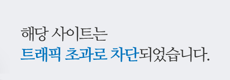 보건복지부 질병관리본부는 18일 아산충무병원 의료진이 메르스 확진 판정을 받았다고 밝혔다. 현재 병원 홈페이지는 방문자가 급증하는 트래픽 초과로 열리지 않고 있다. /자료=아산충무병원 홈페이지 캡처