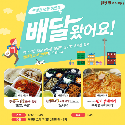 원할머니보쌈·족발, 블로그 페이스북 배달 댓글 이벤트