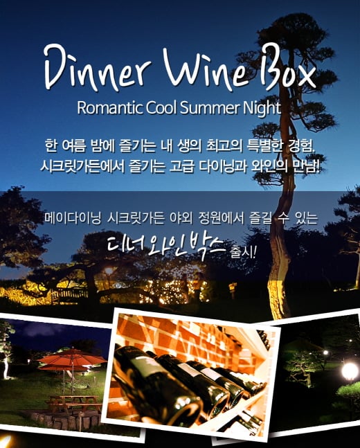 시크릿가든에서 즐기는 고급 다이닝과 와인의 만남!