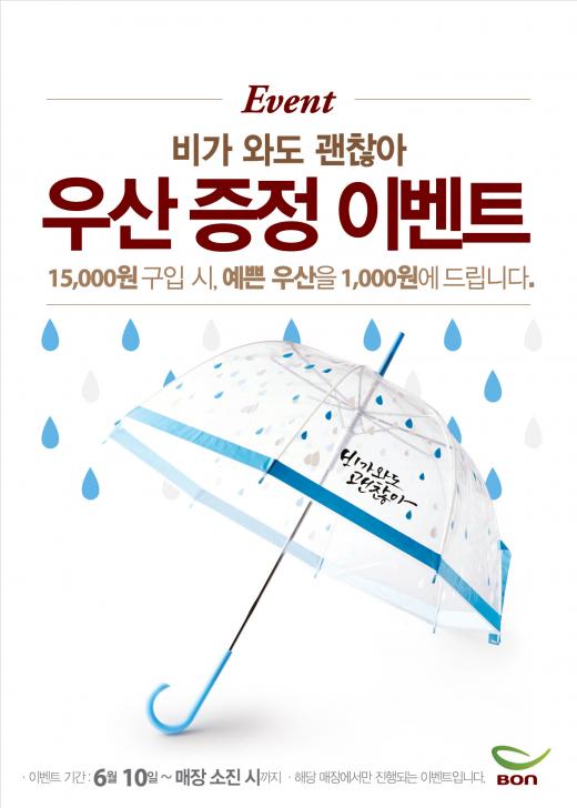 ▲ 전국 본죽, 본죽&비빔밥카페 190개 매장, 비오는 날을 위한 우산 증정 행사 진행한다. (제공=본죽) 