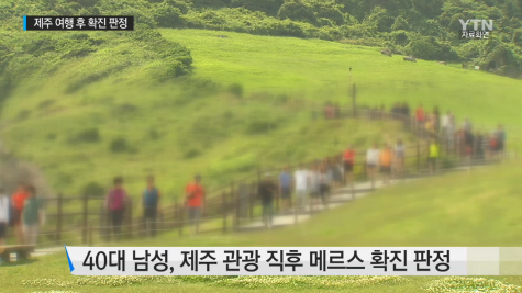 '메르스 제주' /자료=YTN 뉴스 캡처