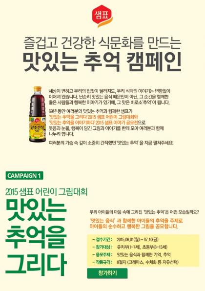 ▲ 샘표, ‘2015 맛있는 추억을 그리다’ 어린이 그림대회 개최된다. (제공=샘표) @머니위크MNB, 유통 · 프랜차이즈 & 창업의 모든 것