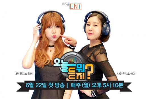 스카이엔터, 음악큐레이션 <오늘 뭐 듣지?> 오는 22일 첫 방송…나인뮤지스 진행