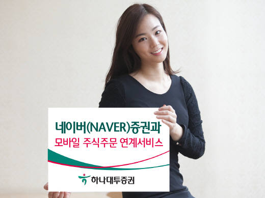 하나대투증권, 네이버와 모바일 주식주문 연계서비스