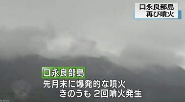 19일 오전 일본 가고시마현 구치노에라부지마의 산 정상 부근에서 분화가 발생했다. /자료=NHK 홈페이지 캡처