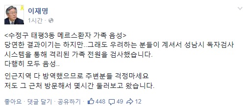 이재명 성남시장, 메르스 상황 공유… 