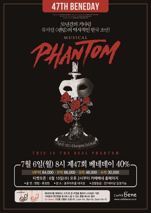 감동적인 뮤지컬 팬텀 한국 초연, 베네데이와 함께 즐기세요