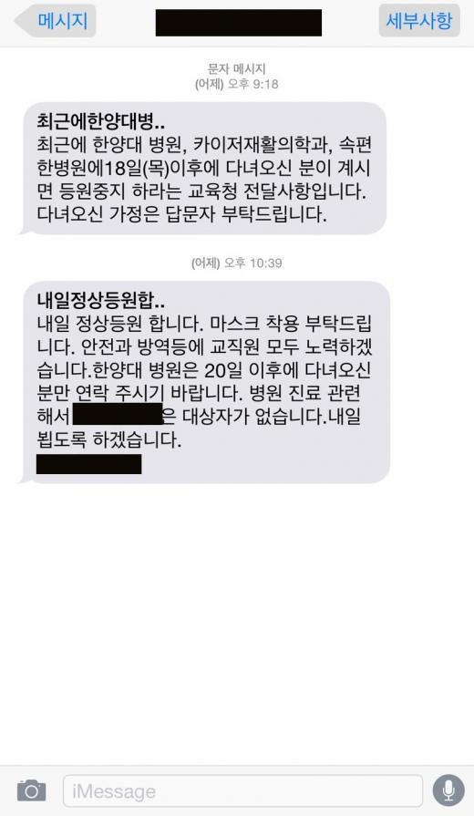 ▲구리시 메르스 환자 발생과 관련해 일부 유치원은 등원중지와 관련한 문자를 발송했다. 음영처리한 부분은 해당 유치원의 이름