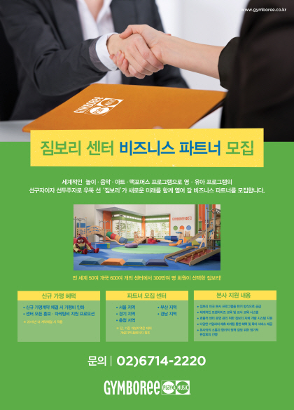 영유아 놀이 '짐보리' 프랜차이즈 비즈니스 파트너 '센터' 모집