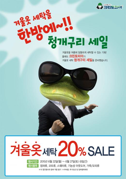 미루고 미룬 겨울옷 세탁, 한번에 해결하자! … 크린토피아, 겨울옷 세탁 20% 할인